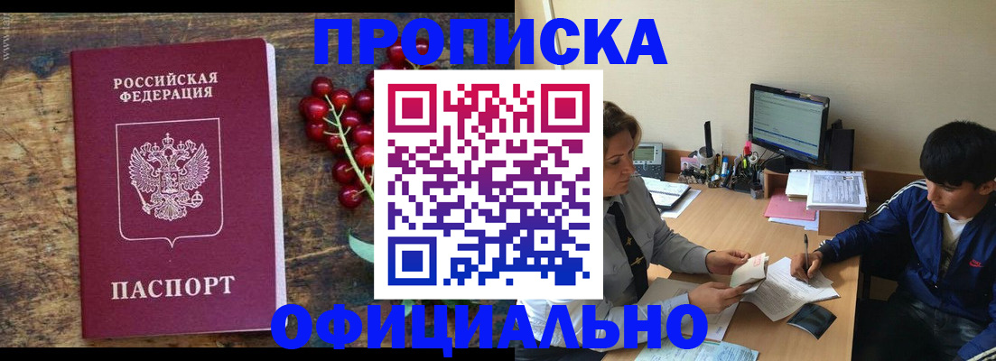 прописка для работы в Краснодаре