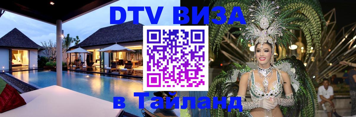 Destination Thailand Visa (DTV виза) Краснодар 